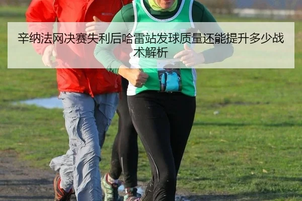 xin-na-fa-wang-jue-sai-shi-li-hou-ha-lei-zhan-fa-qiu-zhi-liang-hai-neng-ti-sheng-duo-shao-zhan-shu-jie-xi-2-171.jpg