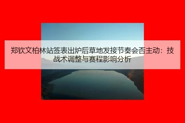 zheng-qin-wen-bo-lin-zhan-qian-biao-chu-lu-hou-cao-di-fa-jie-jie-zou-hui-fou-zhu-dong-ji-zhan-shu-tiao-zheng-yu-sai-2-356.jpg