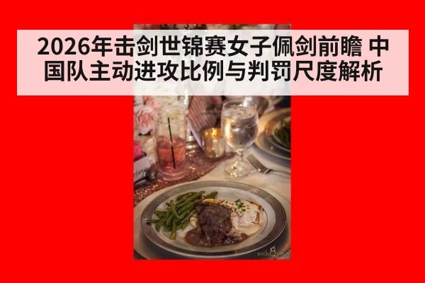 2026年击剑世锦赛女子佩剑前瞻 中国队主动进攻比例与判罚尺度解析