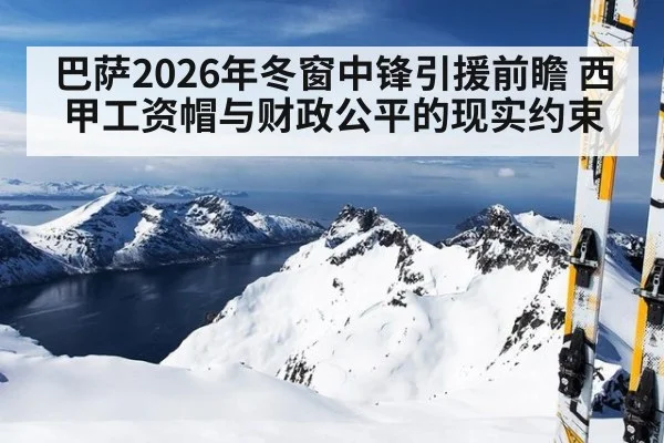 巴萨2026年冬窗中锋引援前瞻 西甲工资帽与财政公平的现实约束