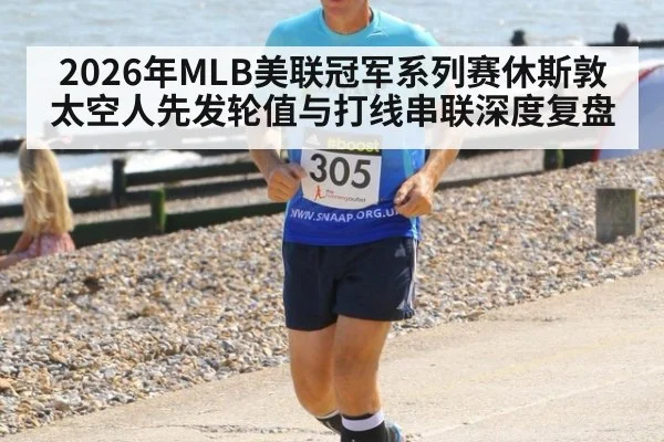 2026年MLB美联冠军系列赛休斯敦太空人先发轮值与打线串联深度复盘