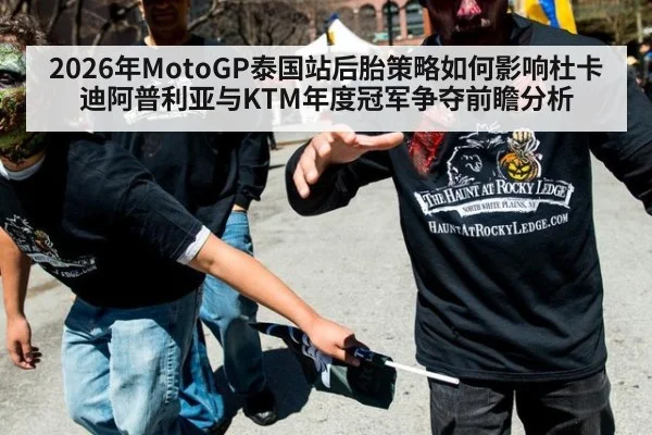 2026年MotoGP泰国站后胎策略如何影响杜卡迪阿普利亚与KTM年度冠军争夺前瞻分析